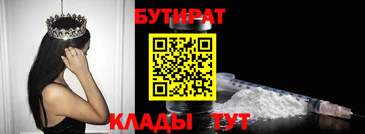 Бутират 1.4BDO  Вход с VPN  Бердск 