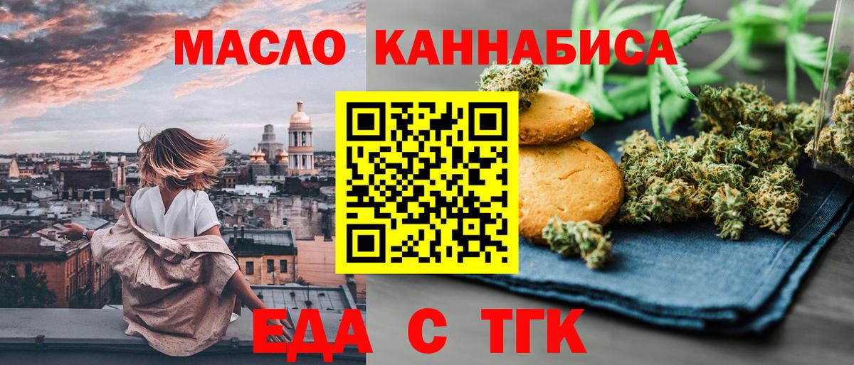 Еда ТГК конопля  Вход с VPN  Бердск 