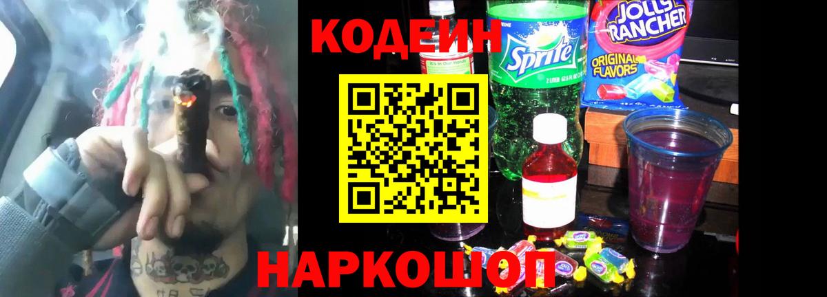 Бердск  Кодеин Purple Drank  Кодеин напиток Lean (лин)  Вход с VPN 